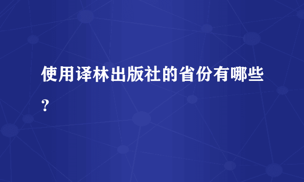 使用译林出版社的省份有哪些？