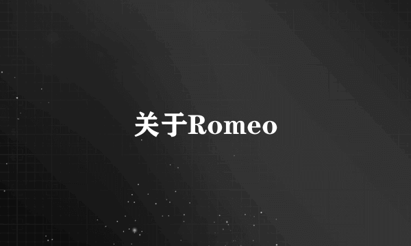 关于Romeo