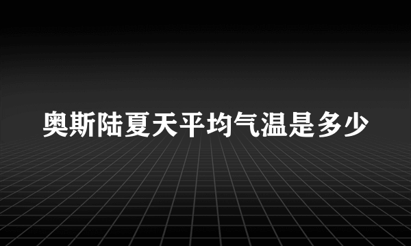 奥斯陆夏天平均气温是多少