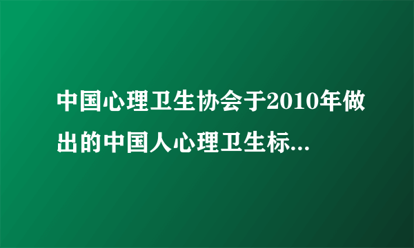 中国心理卫生协会于2010年做出的中国人心理卫生标准有哪些方面