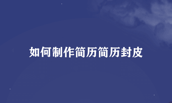 如何制作简历简历封皮