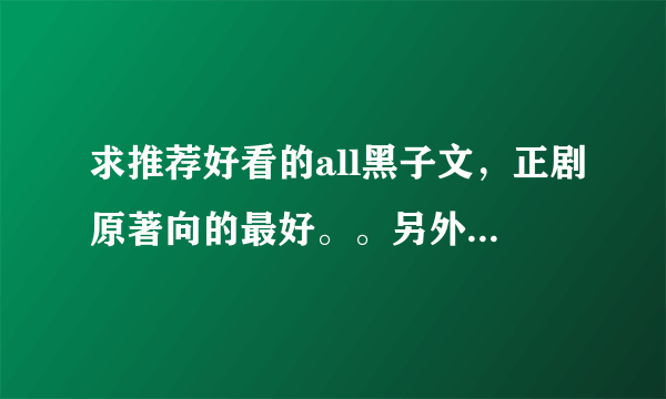 求推荐好看的all黑子文，正剧原著向的最好。。另外最好不要虐黑子