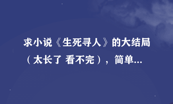 求小说《生死寻人》的大结局（太长了 看不完），简单说下就行