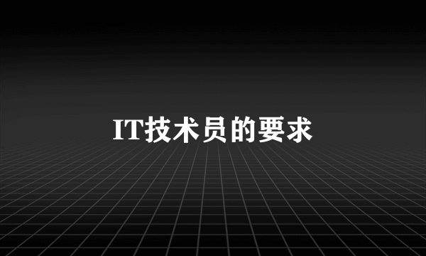 IT技术员的要求