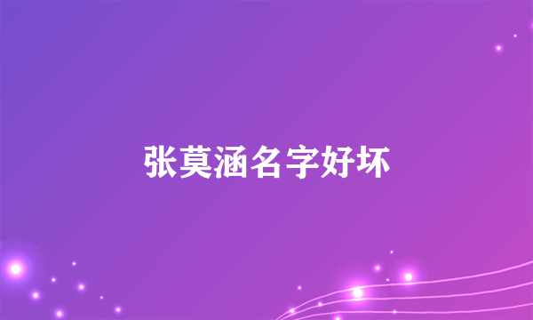 张莫涵名字好坏