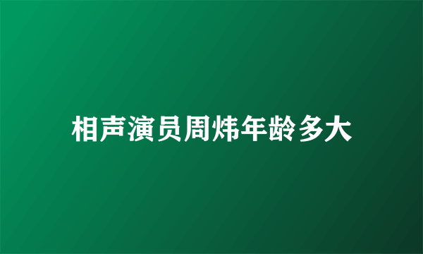 相声演员周炜年龄多大