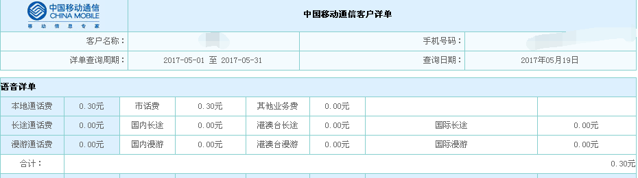 海南移动网上营业厅怎么查话费。。