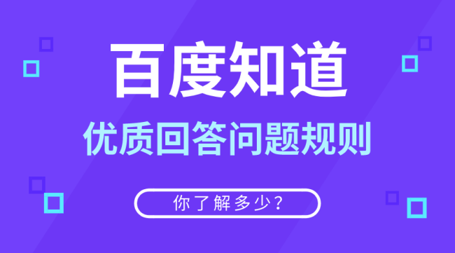 百度知道的回答问题规则是什么？