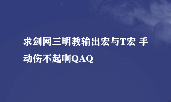 求剑网三明教输出宏与T宏 手动伤不起啊QAQ