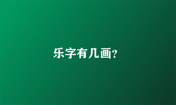 乐字有几画？