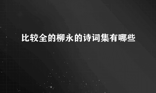 比较全的柳永的诗词集有哪些