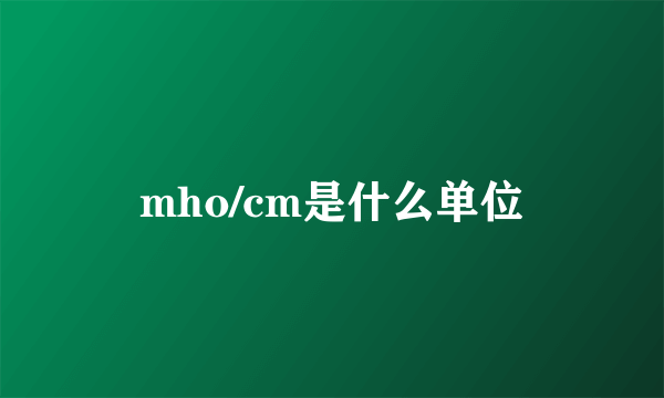 mho/cm是什么单位