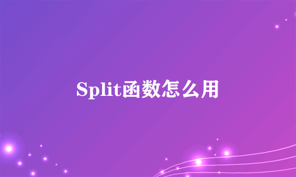 Split函数怎么用