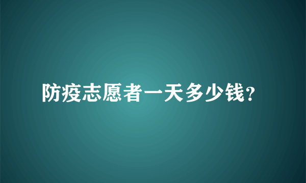 防疫志愿者一天多少钱？