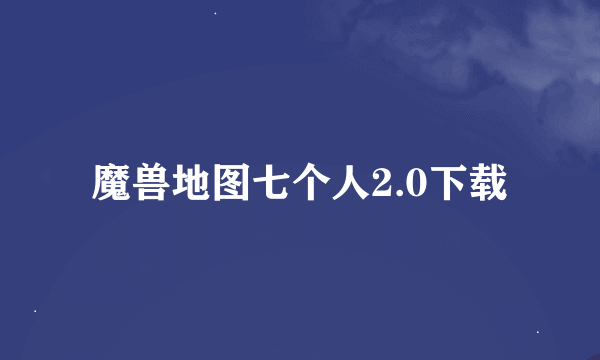 魔兽地图七个人2.0下载