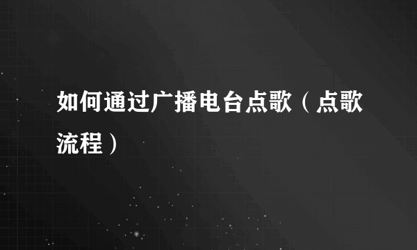 如何通过广播电台点歌（点歌流程）