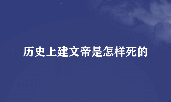 历史上建文帝是怎样死的