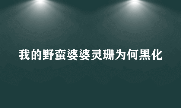 我的野蛮婆婆灵珊为何黑化