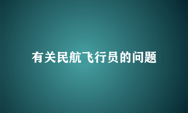 有关民航飞行员的问题