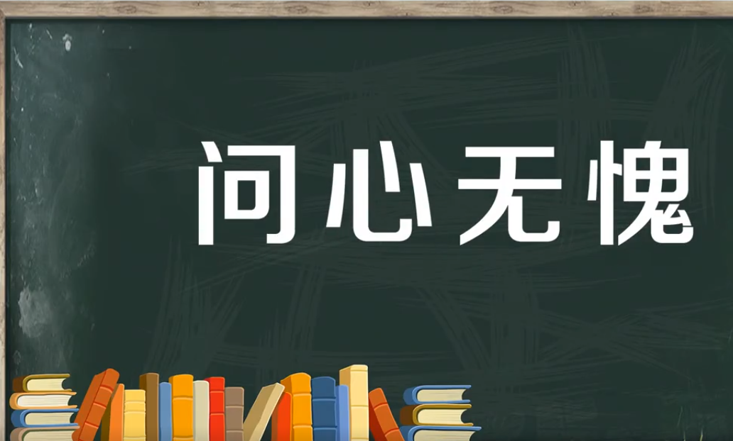 问心无愧是什么意思?