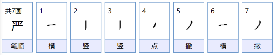 严的拼音是什么