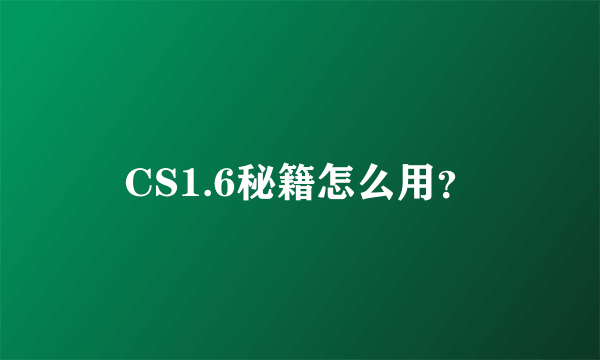 CS1.6秘籍怎么用？