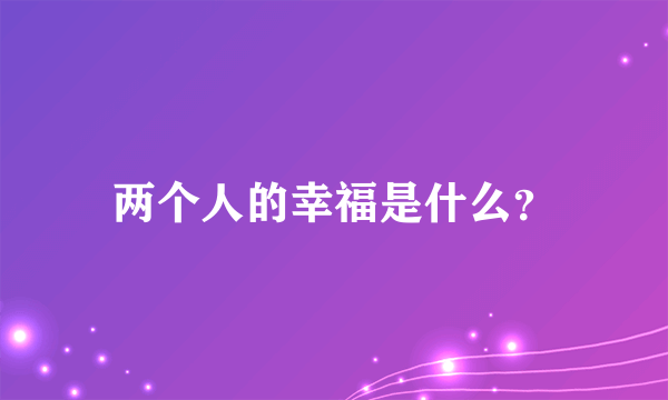 两个人的幸福是什么？