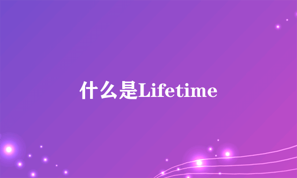 什么是Lifetime