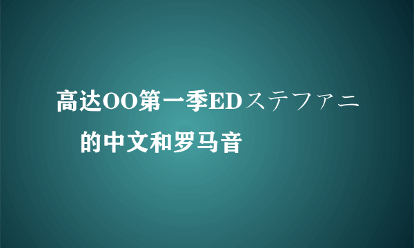 高达OO第一季EDステファニー的中文和罗马音