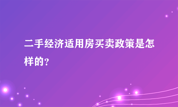 二手经济适用房买卖政策是怎样的？