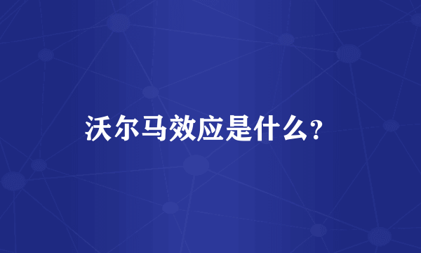 沃尔马效应是什么？