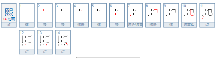 xi字有哪些？