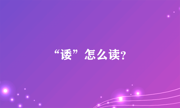 “诿”怎么读？