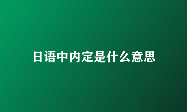 日语中内定是什么意思