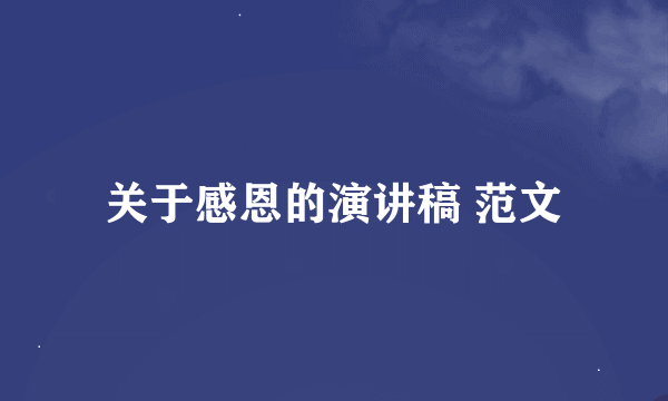 关于感恩的演讲稿 范文