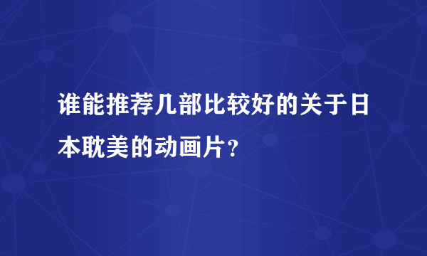 谁能推荐几部比较好的关于日本耽美的动画片？