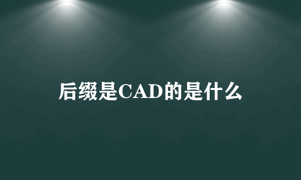 后缀是CAD的是什么