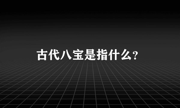 古代八宝是指什么？