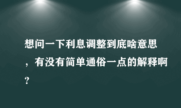 想问一下利息调整到底啥意思，有没有简单通俗一点的解释啊？