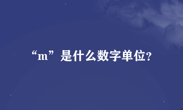 “m”是什么数字单位？