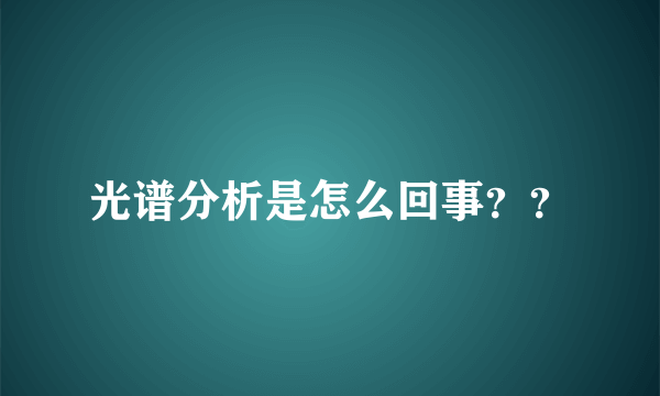 光谱分析是怎么回事？？