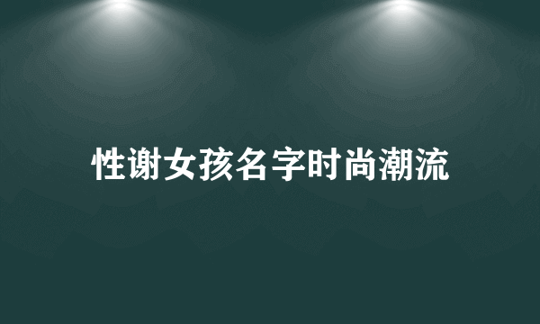 性谢女孩名字时尚潮流