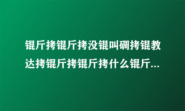 锟斤拷锟斤拷没锟叫碉拷锟教达拷锟斤拷锟斤拷什么锟斤拷锟斤拷