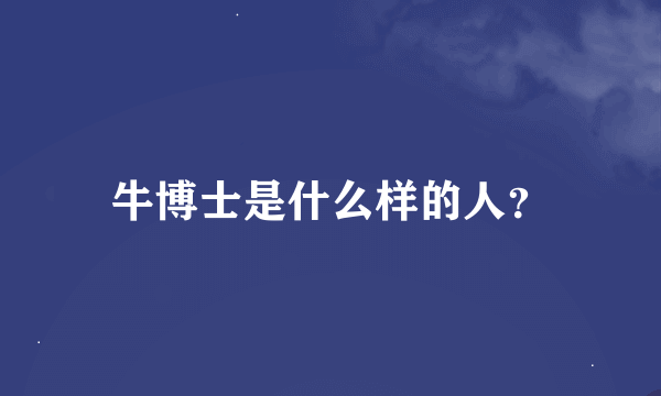 牛博士是什么样的人？