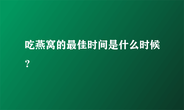 吃燕窝的最佳时间是什么时候？