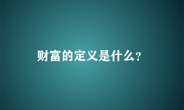 财富的定义是什么？