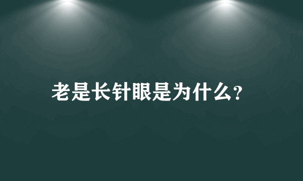 老是长针眼是为什么？