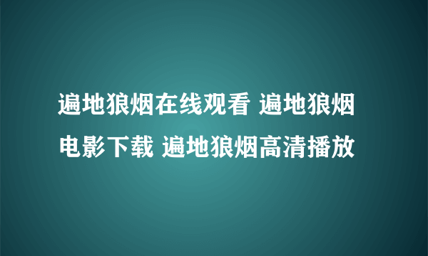 遍地狼烟在线观看 遍地狼烟电影下载 遍地狼烟高清播放