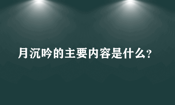 月沉吟的主要内容是什么？