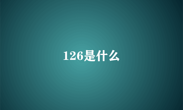 126是什么